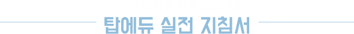 2018 합격률 상승 프로젝트 탑에듀 실전 지침서